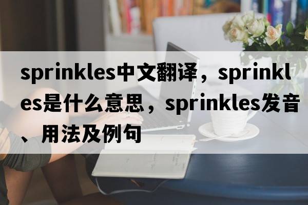 sprinkles中文翻譯，sprinkles是什么意思，sprinkles發(fā)音、用法及例句