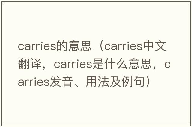 carries的意思（carries中文翻譯，carries是什么意思，carries發(fā)音、用法及例句）