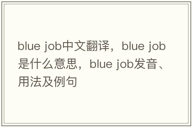 blue job中文翻譯，blue job是什么意思，blue job發(fā)音、用法及例句