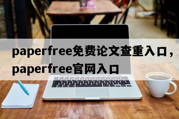 paperfree免費論文查重入口，paperfree官網(wǎng)入口