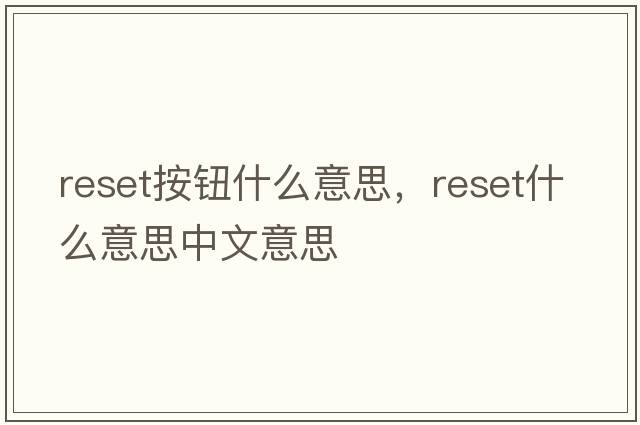 reset按鈕什么意思，reset什么意思中文意思