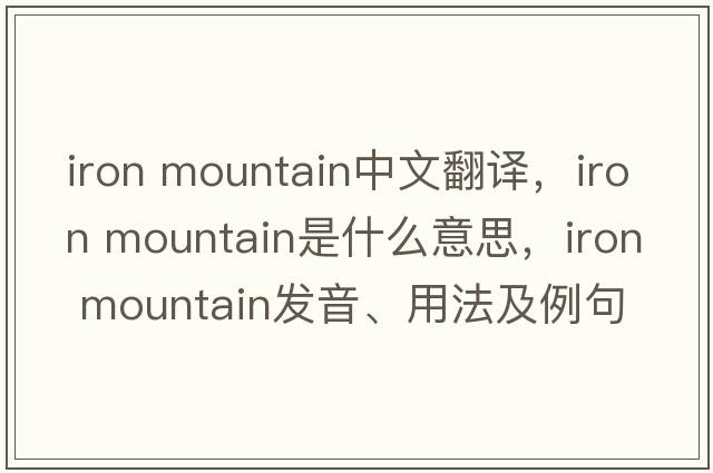 iron mountain中文翻譯，iron mountain是什么意思，iron mountain發(fā)音、用法及例句