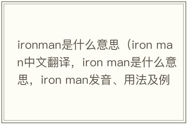 ironman是什么意思（iron man中文翻譯，iron man是什么意思，iron man發(fā)音、用法及例句）