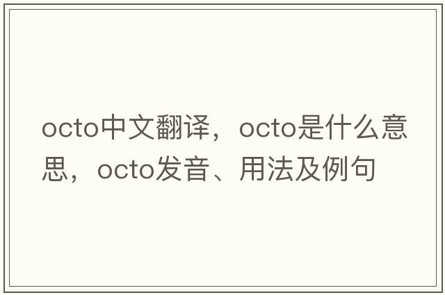 octo中文翻譯，octo是什么意思，octo發(fā)音、用法及例句