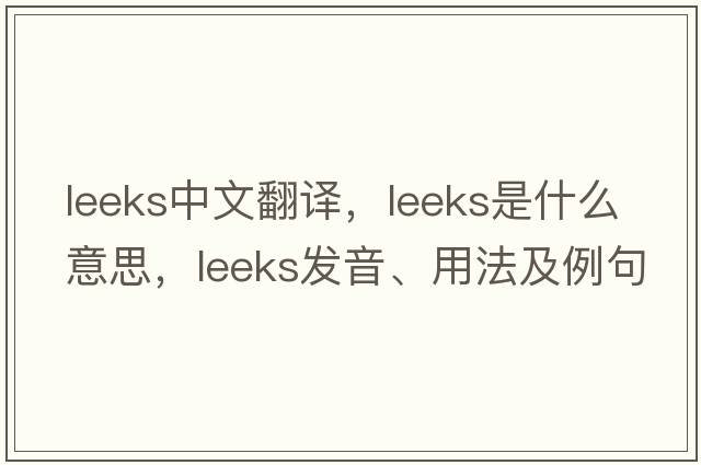 leeks中文翻譯，leeks是什么意思，leeks發(fā)音、用法及例句