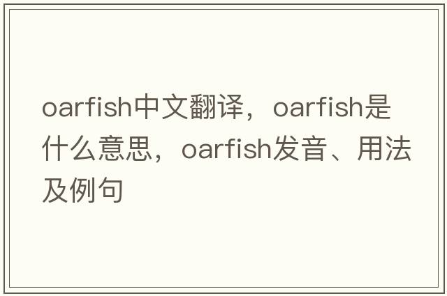 oarfish中文翻譯，oarfish是什么意思，oarfish發(fā)音、用法及例句