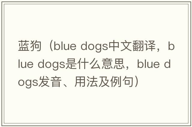 藍狗（blue dogs中文翻譯，blue dogs是什么意思，blue dogs發(fā)音、用法及例句）