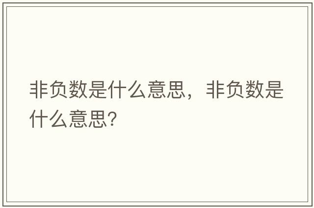 非負數是什么意思，非負數是什么意思？