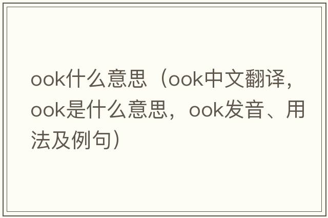 ook什么意思（OOK中文翻譯，OOK是什么意思，OOK發(fā)音、用法及例句）