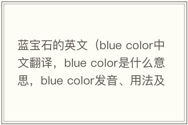 藍寶石的英文（blue color中文翻譯，blue color是什么意思，blue color發(fā)音、用法及例句）