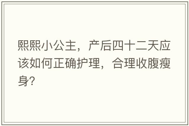 熙熙小公主，產(chǎn)后四十二天應該如何正確護理，合理收腹瘦身？