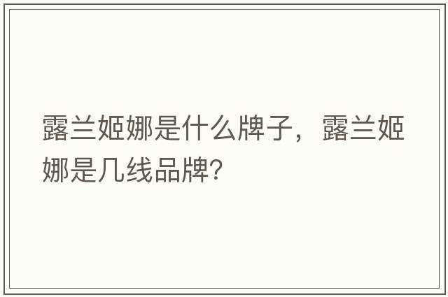 露蘭姬娜是什么牌子，露蘭姬娜是幾線(xiàn)品牌？