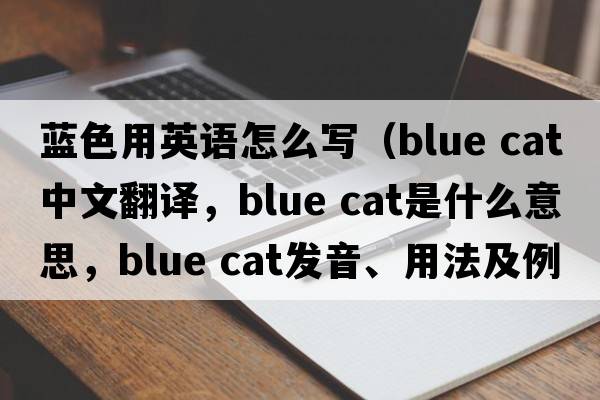藍色用英語(yǔ)怎么寫(xiě)（blue cat中文翻譯，blue cat是什么意思，blue cat發(fā)音、用法及例句）