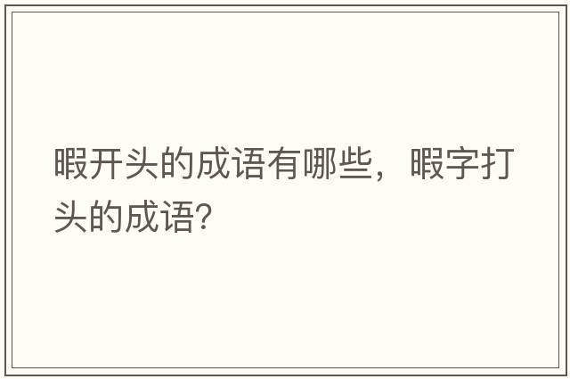 暇開(kāi)頭的成語(yǔ)有哪些，暇字打頭的成語(yǔ)？