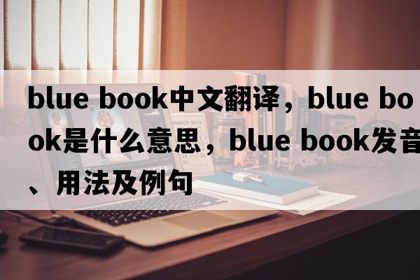 blue book中文翻譯，blue book是什么意思，blue book發(fā)音、用法及例句