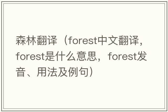 森林翻譯（forest中文翻譯，forest是什么意思，forest發(fā)音、用法及例句）