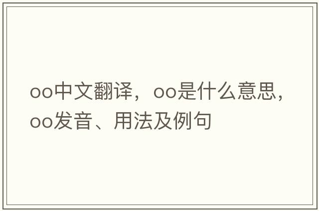 oo中文翻譯，oo是什么意思，oo發(fā)音、用法及例句