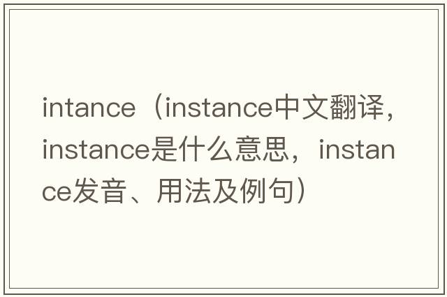 intance（instance中文翻譯，instance是什么意思，instance發(fā)音、用法及例句）