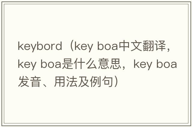 keybord（key boa中文翻譯，key boa是什么意思，key boa發(fā)音、用法及例句）