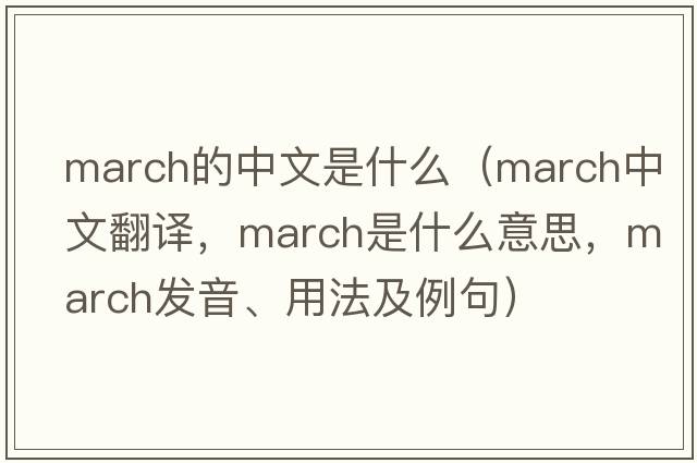 march的中文是什么（march中文翻譯，march是什么意思，march發(fā)音、用法及例句）