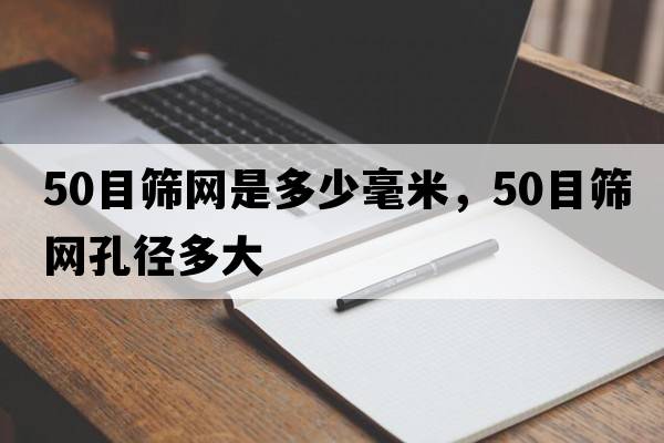 50目篩網(wǎng)是多少毫米，50目篩網(wǎng)孔徑多大
