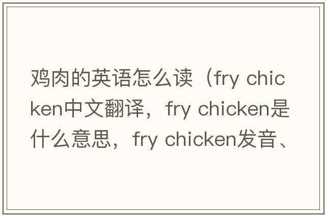 雞肉的英語(yǔ)怎么讀（fry chicken中文翻譯，fry chicken是什么意思，fry chicken發(fā)音、用法及例句）