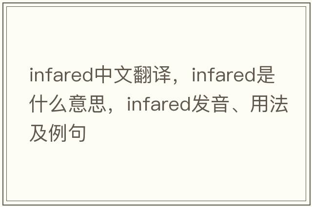 infared中文翻譯，infared是什么意思，infared發(fā)音、用法及例句