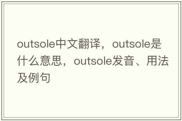outsole中文翻譯，outsole是什么意思，outsole發(fā)音、用法及例句