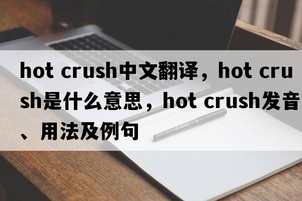 hot crush中文翻譯，hot crush是什么意思，hot crush發(fā)音、用法及例句