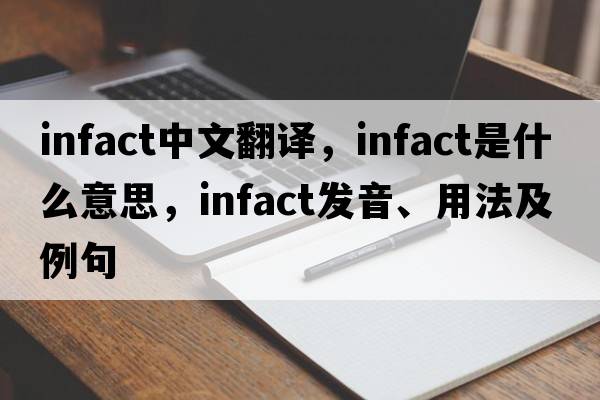 infact中文翻譯，infact是什么意思，infact發(fā)音、用法及例句