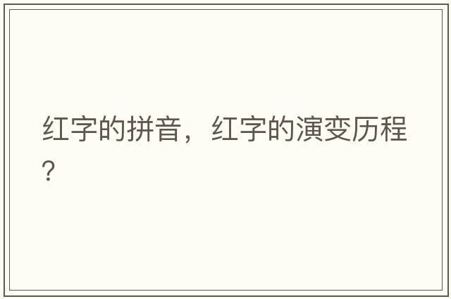 紅字的拼音，紅字的演變歷程？