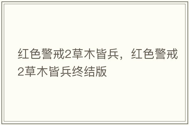 紅色警戒2草木皆兵，紅色警戒2草木皆兵終結版