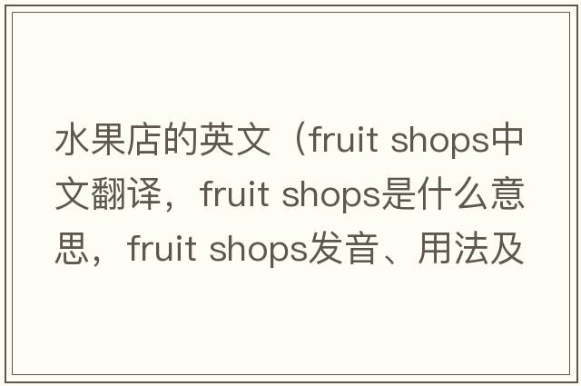 水果店的英文（fruit shops中文翻譯，fruit shops是什么意思，fruit shops發(fā)音、用法及例句）