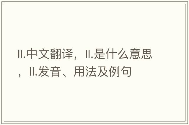 ll.中文翻譯，ll.是什么意思，ll.發(fā)音、用法及例句