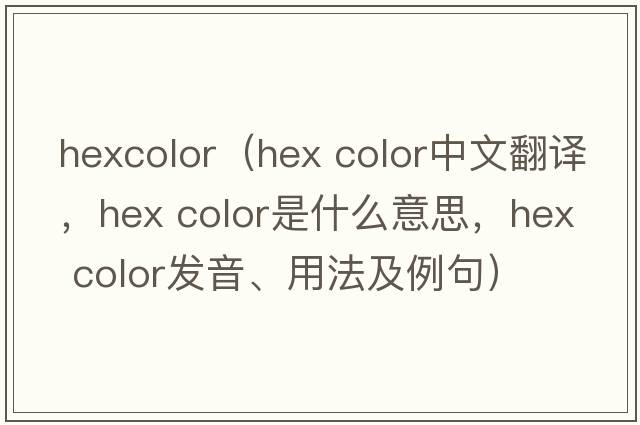 hexcolor（hex color中文翻譯，hex color是什么意思，hex color發(fā)音、用法及例句）