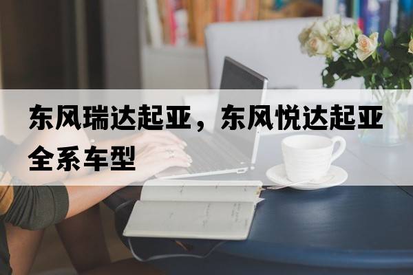 東風(fēng)瑞達起亞，東風(fēng)悅達起亞全系車(chē)型