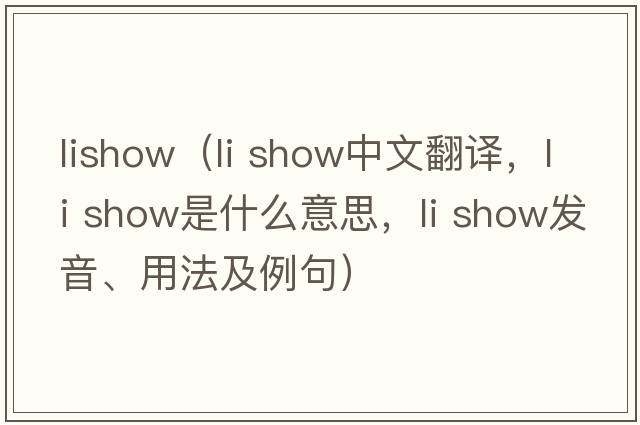 lishow（li show中文翻譯，li show是什么意思，li show發(fā)音、用法及例句）