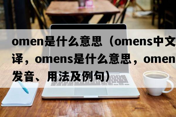 omen是什么意思（omens中文翻譯，omens是什么意思，omens發(fā)音、用法及例句）