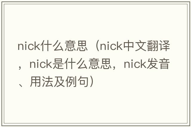 nick什么意思（nick中文翻譯，nick是什么意思，nick發(fā)音、用法及例句）