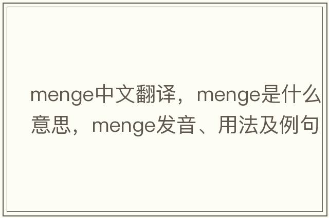 Menge中文翻譯，Menge是什么意思，Menge發(fā)音、用法及例句