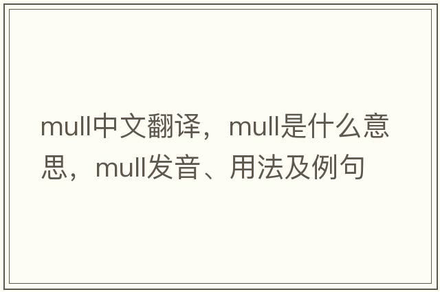 mull中文翻譯，mull是什么意思，mull發(fā)音、用法及例句