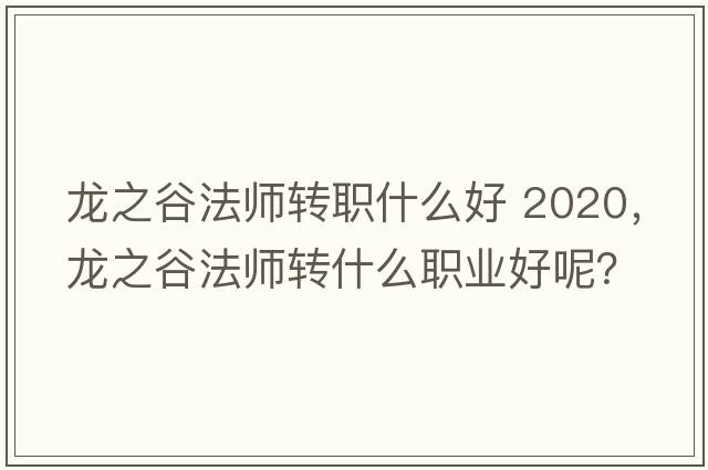 龍之谷法師轉職什么好 2020，龍之谷法師轉什么職業(yè)好呢？
