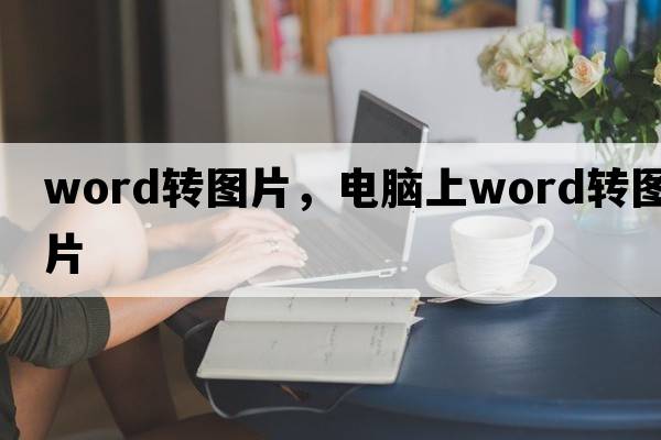 word轉圖片，電腦上word轉圖片
