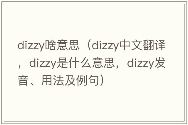 dizzy啥意思（dizzy中文翻譯，dizzy是什么意思，dizzy發(fā)音、用法及例句）