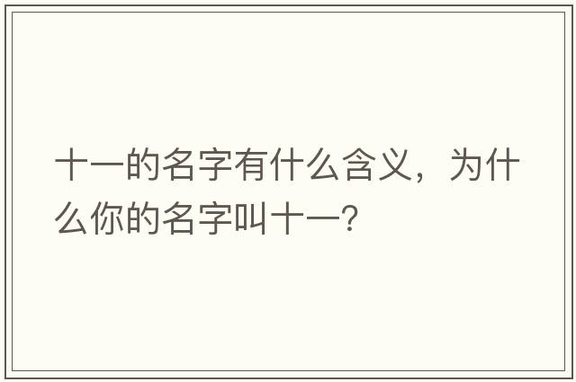 十一的名字有什么含義，為什么你的名字叫十一？