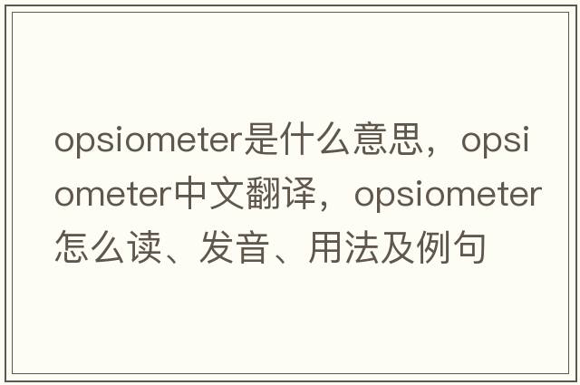 opsiometer是什么意思，opsiometer中文翻譯，opsiometer怎么讀、發(fā)音、用法及例句