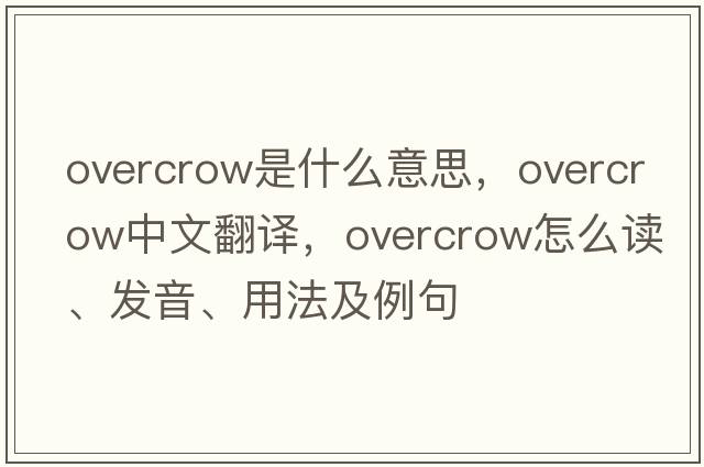 overcrow是什么意思，overcrow中文翻譯，overcrow怎么讀、發(fā)音、用法及例句