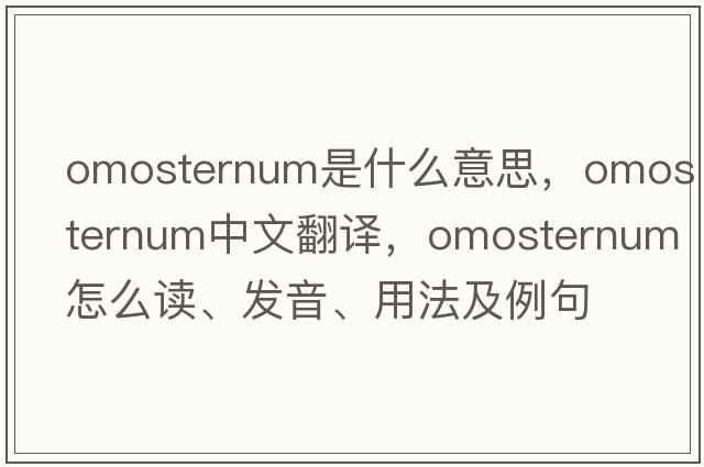 omosternum是什么意思，omosternum中文翻譯，omosternum怎么讀、發(fā)音、用法及例句