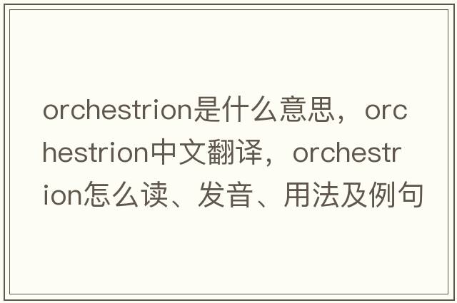 orchestrion是什么意思，orchestrion中文翻譯，orchestrion怎么讀、發(fā)音、用法及例句