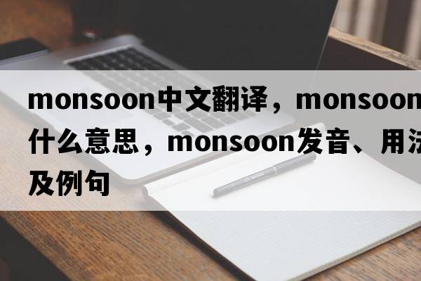 monsoon中文翻譯，monsoon是什么意思，monsoon發(fā)音、用法及例句